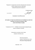 Лысянников, Алексей Васильевич. Методика и средства контроля нагрузочных параметров рабочих органов отвального типа снегоуборочных машин: дис. кандидат технических наук: 05.11.13 - Приборы и методы контроля природной среды, веществ, материалов и изделий. Красноярск. 2013. 174 с.