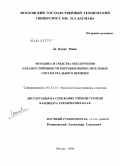 Ле Куанг Минь. Методика и средства обеспечения отказоустойчивости бортовых вычислительных систем реального времени: дис. кандидат технических наук: 05.13.15 - Вычислительные машины и системы. Москва. 2008. 134 с.
