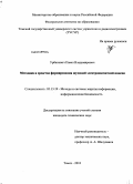 Урбанович, Павел Владимирович. Методика и средство формирования шумовой электромагнитной помехи: дис. кандидат технических наук: 05.13.19 - Методы и системы защиты информации, информационная безопасность. Томск. 2010. 179 с.