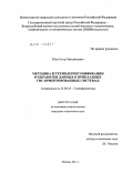 Юон, Егор Михайлович. Методика и технология унификации и обработки данных в прикладных ГИС-ориентированных системах: дис. кандидат технических наук: 25.00.35 - Геоинформатика. Москва. 2011. 106 с.