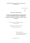 Елфимов Николай Владимирович. Методика идентификации и прогнозирования распространения нефтяных загрязнений по почвенному покрову на объектах нефтегазового комплекса: дис. кандидат наук: 00.00.00 - Другие cпециальности. ФГБОУ ВО «Казанский национальный исследовательский технический университет им. А.Н. Туполева - КАИ». 2023. 183 с.