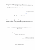 Воробьева, Алиса Андреевна. Методика идентификации Интернет-пользователя на основе стилистических и лингвистических характеристик коротких электронных сообщений: дис. кандидат наук: 05.13.19 - Методы и системы защиты информации, информационная безопасность. Санкт-Петербург. 2017. 154 с.