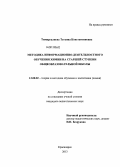 Тимиргалиева, Татьяна Константиновна. Методика информационно-деятельностного обучения химии на старшей ступени общеобразовательной школы: дис. кандидат педагогических наук: 13.00.02 - Теория и методика обучения и воспитания (по областям и уровням образования). Красноярск. 2013. 218 с.