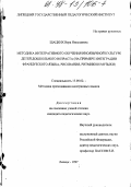 Шацких, Вера Николаевна. Методика интегративного обучения иноязычной культуре детей дошкольного возраста: На прим. интеграции фр. яз., рисования, ритмики и музыки: дис. кандидат педагогических наук: 13.00.02 - Теория и методика обучения и воспитания (по областям и уровням образования). Липецк. 1997. 211 с.