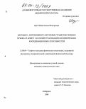 Шустова, Елена Викторовна. Методика интенсивного обучения студентов технике прыжка в длину на основе реализации специфических координационных способностей: дис. кандидат педагогических наук: 13.00.04 - Теория и методика физического воспитания, спортивной тренировки, оздоровительной и адаптивной физической культуры. Хабаровск. 2004. 139 с.