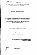 Махова, Ирина Петровна. Методика использования дифференцированных заданий при изучении раздела "Общая экономико-географическая характеристика мира" в курсе географии 10 класса: дис. кандидат педагогических наук: 13.00.02 - Теория и методика обучения и воспитания (по областям и уровням образования). Санкт-Петербург. 1998. 134 с.