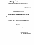 Серафимова, Людмила Прокопьевна. Методика использования динамической модели физического познания в базовой подготовке по физике учащихся классов с гуманитарным профилем обучения: дис. кандидат педагогических наук: 13.00.02 - Теория и методика обучения и воспитания (по областям и уровням образования). Красноярск. 2003. 174 с.