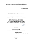 Воронина, Ирина Владимировна. Методика использования электронных образовательных ресурсов как средства формирования коммуникативных умений у будущих учителей при изучении мультимедиа и интернет-технологий: дис. кандидат наук: 13.00.02 - Теория и методика обучения и воспитания (по областям и уровням образования). Волгоград. 2018. 199 с.