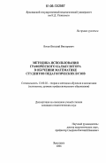 Богун, Виталий Викторович. Методика использования графического калькулятора в обучении математике студентов педагогических вузов: дис. кандидат педагогических наук: 13.00.02 - Теория и методика обучения и воспитания (по областям и уровням образования). Ярославль. 2006. 245 с.