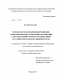 Нгуен Тхи Ханг. Методика использования информационно-коммуникационных технологий в организации самостоятельной работы по русскому языку: в условиях вьетнамского языкового вуза: дис. кандидат педагогических наук: 13.00.02 - Теория и методика обучения и воспитания (по областям и уровням образования). Москва. 2011. 192 с.