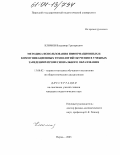 Климов, Владимир Григорьевич. Методика использования информационных и коммуникационных технологий обучения в учебных заведениях профессионального образования: дис. кандидат педагогических наук: 13.00.02 - Теория и методика обучения и воспитания (по областям и уровням образования). Пермь. 2003. 156 с.