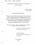 Догоюсова, Жанна Владимировна. Методика использования художественных средств обучения в целях совершенствования географической подготовки учащихся в процессе реализации регионально-национального компонента школьного географического образования: На примере общеобразовательных школ Якутии: дис. кандидат педагогических наук: 13.00.02 - Теория и методика обучения и воспитания (по областям и уровням образования). Санкт-Петербург. 2003. 146 с.