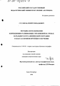 Суслов, Валерий Геннадьевич. Методика использования коррекционно-развивающих упражнений на уроках начального курса физической географии в классах компенсирующего обучения: дис. кандидат педагогических наук: 13.00.02 - Теория и методика обучения и воспитания (по областям и уровням образования). Санкт-Петербург. 1999. 154 с.