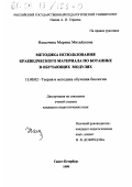 Нащочина, Марина Михайловна. Методика использования краеведческого материала по ботанике в обучающих модулях: дис. кандидат педагогических наук: 13.00.02 - Теория и методика обучения и воспитания (по областям и уровням образования). Санкт-Петербург. 1999. 165 с.