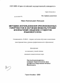 Кольцов, Иван Анатольевич. Методика использования креолизованных гипертекстов в обучении межкультурному иноязычному общению студентов языкового вуза: дис. кандидат педагогических наук: 13.00.02 - Теория и методика обучения и воспитания (по областям и уровням образования). Горно-Алтайск. 2009. 234 с.