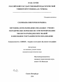Соловьева, Виктория Юрьевна. Методика использования локальных учебно-методических комплексов при формировании эколого-краеведческих знаний в школьном географическом образовании: дис. кандидат педагогических наук: 13.00.02 - Теория и методика обучения и воспитания (по областям и уровням образования). Санкт-Петербург. 2006. 164 с.