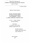 Марченко, Татьяна Сергеевна. Методика использования моделей при изучении числовых множеств в курсе математики 5-6 классов: На прим. положит. рацион. чисел: дис. кандидат педагогических наук: 13.00.02 - Теория и методика обучения и воспитания (по областям и уровням образования). Санкт-Петербург. 1995. 190 с.