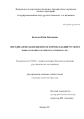 Болотова, Юлия Викторовна. Методика использования песен в преподавании русского языка как иностранного: уровни A2-B1: дис. кандидат наук: 13.00.02 - Теория и методика обучения и воспитания (по областям и уровням образования). Москва. 2017. 237 с.