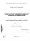 Решетов, Денис Владимирович. Методика использования подвижных игр в физическом воспитании старших дошкольников с акцентом на формирование социальной активности: дис. кандидат педагогических наук: 13.00.04 - Теория и методика физического воспитания, спортивной тренировки, оздоровительной и адаптивной физической культуры. Волгоград. 2010. 192 с.