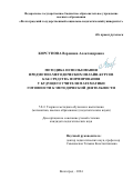 Корсунова Вероника Александровна. Методика использования предметно-методических онлайн-курсов как средства формирования у будущего учителя математики готовности к методической деятельности: дис. кандидат наук: 00.00.00 - Другие cпециальности. ФГБОУ ВО «Волгоградский государственный социально-педагогический университет». 2024. 189 с.