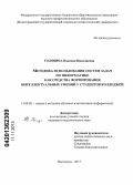 Головина, Надежда Николаевна. Методика использования систем задач по информатике как средства формирования интеллектуальных умений у студентов колледжей: дис. кандидат педагогических наук: 13.00.02 - Теория и методика обучения и воспитания (по областям и уровням образования). Волгоград. 2013. 194 с.
