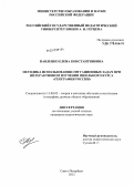 Павленко, Елена Константиновна. Методика использования ситуационных задач при интерактивном изучении школьного курса "География России": дис. кандидат педагогических наук: 13.00.02 - Теория и методика обучения и воспитания (по областям и уровням образования). Санкт-Петербург. 2012. 168 с.