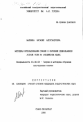 Малкина, Наталия Александровна. Методика использования сказки в обучении дошкольников устной речи на английском языке: дис. кандидат педагогических наук: 13.00.02 - Теория и методика обучения и воспитания (по областям и уровням образования). Санкт-Петербург. 1996. 234 с.