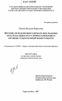 Попова, Наталия Борисовна. Методика использования содержательно-знаковых средств наглядности в условиях развивающего обучения студентов общей физике в педвузе: дис. кандидат педагогических наук: 13.00.02 - Теория и методика обучения и воспитания (по областям и уровням образования). Горно-Алтайск. 2007. 265 с.