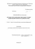 Мнацаканян, Ольга Леонидовна. Методика использования социальных сетевых сервисов в школьном курсе информатики: дис. кандидат педагогических наук: 13.00.02 - Теория и методика обучения и воспитания (по областям и уровням образования). Москва. 2012. 202 с.
