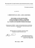 Гайворонская, Анна Александровна. Методика использования средств прикладной аэробики в подготовке баскетболистов на этапе начальной специализации: дис. кандидат педагогических наук: 13.00.04 - Теория и методика физического воспитания, спортивной тренировки, оздоровительной и адаптивной физической культуры. Волгоград. 2009. 164 с.