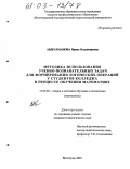 Абдрахманова, Ирина Владимировна. Методика использования учебно-познавательных задач для формирования логических операций у студентов колледжа в процессе обучения математике: дис. кандидат педагогических наук: 13.00.02 - Теория и методика обучения и воспитания (по областям и уровням образования). Волгоград. 2004. 201 с.