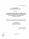 Василевский, Дмитрий Константинович. Методика использования восстановительных мероприятий в предсоревновательной подготовке баскетболистов на этапе спортивного совершенствования: дис. кандидат педагогических наук: 13.00.04 - Теория и методика физического воспитания, спортивной тренировки, оздоровительной и адаптивной физической культуры. Волгоград. 2009. 151 с.