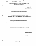 Романова, Людмила Владимировна. Методика использования якутских национальных упражнений и игр на начальном этапе спортивной подготовки кикбоксеров-девушек: дис. кандидат педагогических наук: 13.00.04 - Теория и методика физического воспитания, спортивной тренировки, оздоровительной и адаптивной физической культуры. Хабаровск. 2005. 156 с.