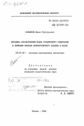 Сатьянов, Павел Григорьевич. Методика использования задач графического содержания в обучении началам математического анализа в школе: дис. кандидат педагогических наук: 13.00.02 - Теория и методика обучения и воспитания (по областям и уровням образования). Москва. 1984. 171 с.