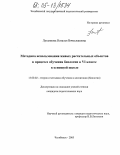 Лукьянова, Наталья Вячеславовна. Методика использования живых растительных объектов в процессе обучения биологии в VI классе в основной школе: дис. кандидат педагогических наук: 13.00.02 - Теория и методика обучения и воспитания (по областям и уровням образования). Челябинск. 2005. 191 с.