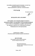 Вильданов, Алик Алмазович. Методика исследования геолого-промысловых особенностей неоднородных пластов на поздней стадии разработки: на примере горизонта Д1 Павловской площади Ромашкинского месторождения: дис. кандидат геолого-минералогических наук: 25.00.12 - Геология, поиски и разведка горючих ископаемых. Казань. 2007. 141 с.