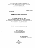 Манштейн, Юрий Александрович. Методика исследования подповерхностных неоднородностей на основе малоглубинного индукционного частотного зондирования: дис. кандидат технических наук: 25.00.10 - Геофизика, геофизические методы поисков полезных ископаемых. Новосибирск. 2010. 111 с.