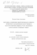 Петрова, Елена Алексеевна. Методика измерения энергетического спектра первичного космического излучения в области энергий свыше 1016 эВ с помощью аэростатной установки "Сфера": дис. кандидат физико-математических наук: 01.04.23 - Физика высоких энергий. Москва. 1998. 121 с.