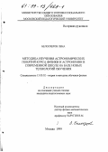 Белоозеров, Лена. Методика изучения астрономических понятий курса физики и астрономии в современной школе на базе новых технологий обучения: дис. кандидат педагогических наук: 13.00.02 - Теория и методика обучения и воспитания (по областям и уровням образования). Москва. 1999. 138 с.