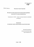 Медведева, Галина Георгиевна. Методика изучения драматических произведений зарубежных писателей в 8 - 9 классах средней школы: дис. кандидат педагогических наук: 13.00.02 - Теория и методика обучения и воспитания (по областям и уровням образования). Сургут. 2006. 166 с.
