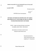 Кротова, Елена Александровна. Методика изучения экологических ситуаций в школьном курсе "География России" на основе технологии проектного обучения: дис. кандидат педагогических наук: 13.00.02 - Теория и методика обучения и воспитания (по областям и уровням образования). Нижний Новгород. 2006. 247 с.
