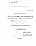 Семенова, Наталья Александровна. Методика изучения художественного текста на занятиях по курсу "Русская словесность" в X-XI классах средней школы: дис. кандидат педагогических наук: 13.00.02 - Теория и методика обучения и воспитания (по областям и уровням образования). Самара. 2003. 208 с.