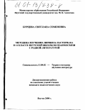 Бурцева, Светлана Семеновна. Методика изучения лирики Б. Пастернака в 11 классе якутской школы во взаимосвязи с родной литературой: дис. кандидат педагогических наук: 13.00.02 - Теория и методика обучения и воспитания (по областям и уровням образования). Якутск. 2000. 228 с.