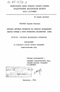 Токарева, Людмила Ивановна. Методика изучения неравенств как средства исследования свойств функций в курсе математики восьмилетней школы: дис. кандидат педагогических наук: 13.00.02 - Теория и методика обучения и воспитания (по областям и уровням образования). Ленинград. 1984. 213 с.