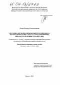 Лотова, Надежда Константиновна. Методика изучения регионального компонента в курсе литературы 11 класса в русскоязычных школах Республики Саха (Якутия): дис. кандидат педагогических наук: 13.00.02 - Теория и методика обучения и воспитания (по областям и уровням образования). Якутск. 2004. 158 с.