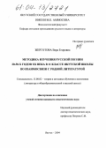 Жерготова, Вера Егоровна. Методика изучения русской поэзии 20-30-х годов XX века в 11 классе якутской школы во взаимосвязи с родной литературой: дис. кандидат педагогических наук: 13.00.02 - Теория и методика обучения и воспитания (по областям и уровням образования). Якутск. 2004. 150 с.
