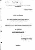Адаева, Ольга Борисовна. Методика изучения синтаксиса в 5 классе на основе семантического подхода: дис. кандидат педагогических наук: 13.00.02 - Теория и методика обучения и воспитания (по областям и уровням образования). Москва. 1997. 142 с.