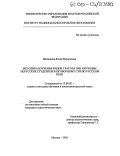 Никишина, Юлия Валерьевна. Методика изучения видов глагола при обучении нерусских студентов разговорному стилю русской речи: дис. кандидат педагогических наук: 13.00.02 - Теория и методика обучения и воспитания (по областям и уровням образования). Москва. 2005. 143 с.