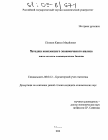 Поляков, Кирилл Михайлович. Методика комплексного экономического анализа деятельности коммерческих банков: дис. кандидат экономических наук: 08.00.12 - Бухгалтерский учет, статистика. Москва. 2004. 243 с.
