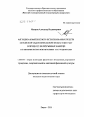 Макаров, Александр Владимирович. Методика комплексного использования средств китайской оздоровительной гимнастики ушу в процессе непрерывных занятий по физическому воспитанию со студентами: дис. кандидат педагогических наук: 13.00.04 - Теория и методика физического воспитания, спортивной тренировки, оздоровительной и адаптивной физической культуры. Киров. 2010. 219 с.
